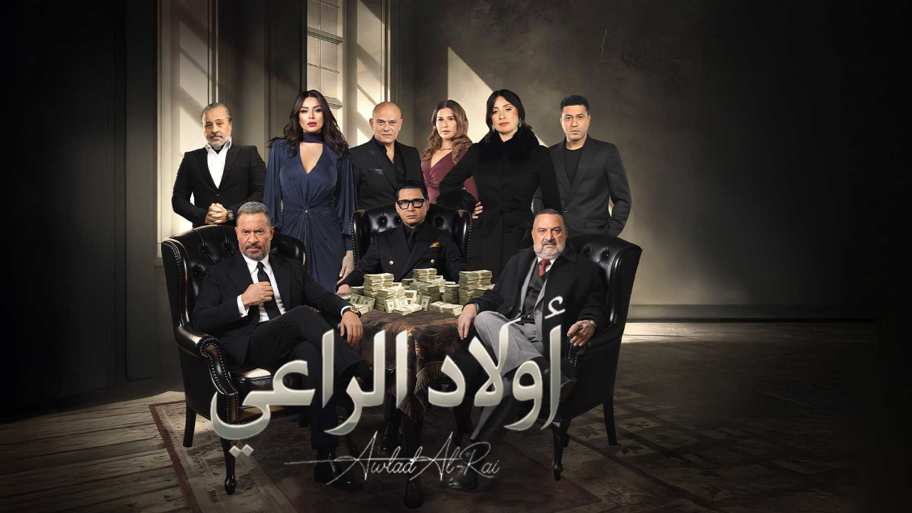 مسلسل اولاد الراعي الحلقة 8 الثامنة