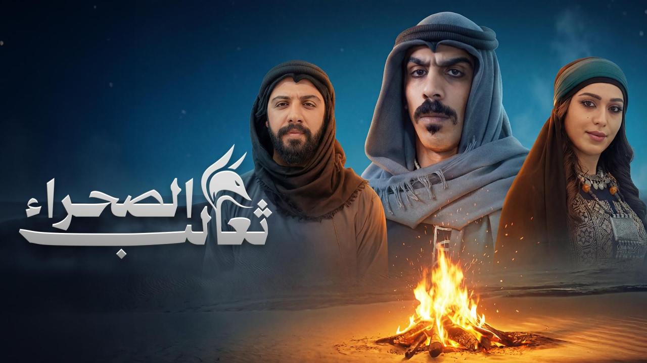 مسلسل ثعالب الصحراء الحلقة 16 السادسة عشر