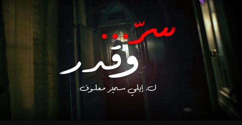 مسلسل سر وقدر الحلقة 14 الرابعة عشر
