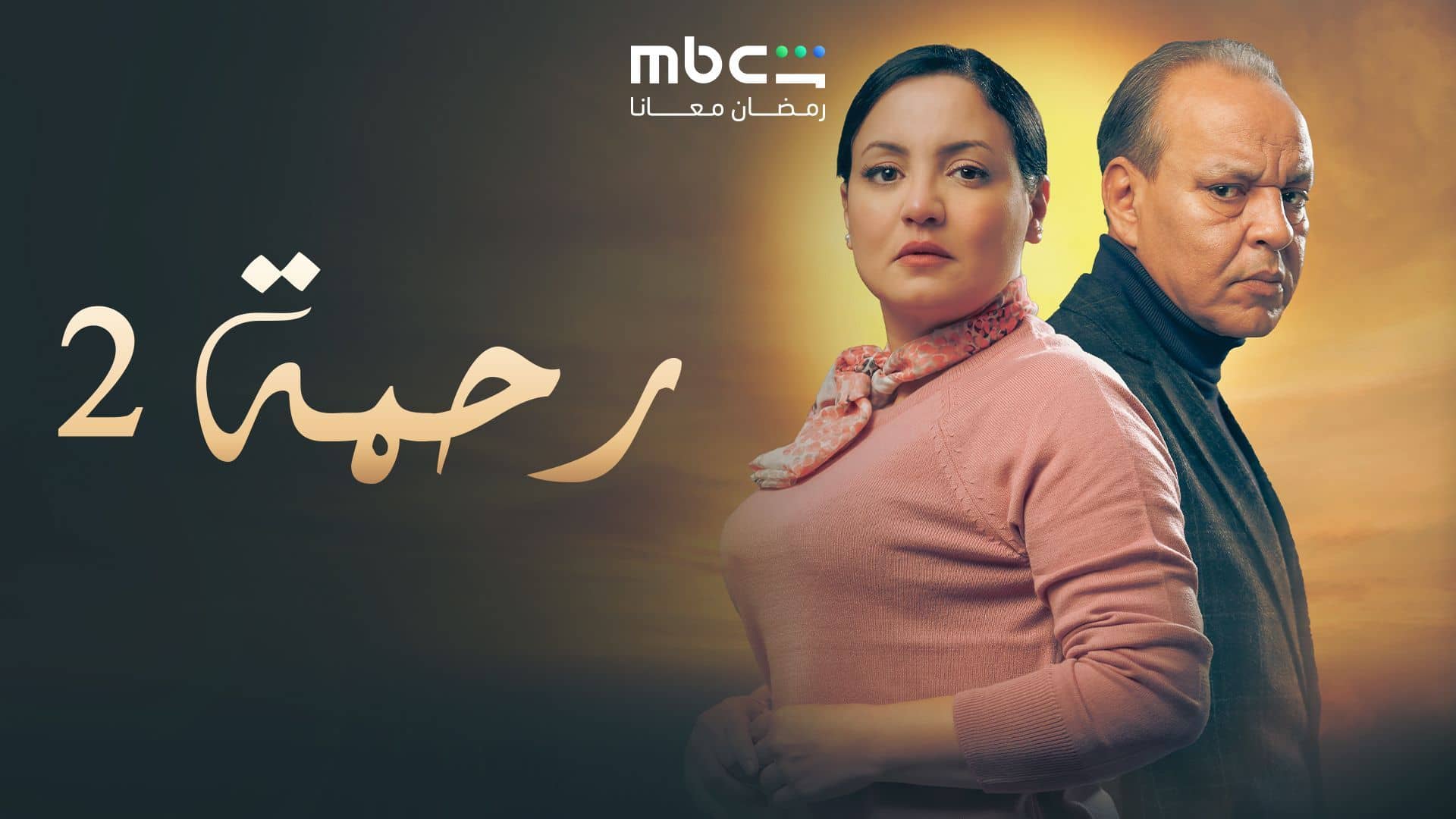 مسلسل رحمة 2 الحلقة 14 الرابعة عشر