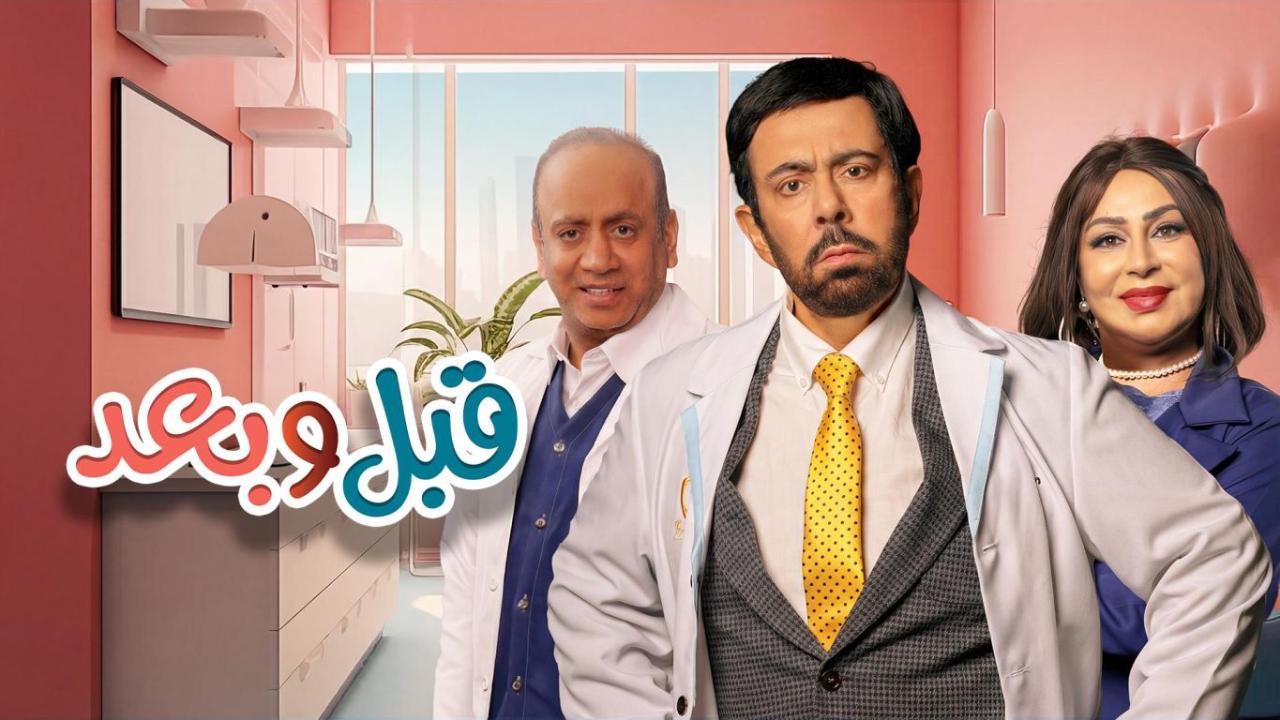 مسلسل قبل وبعد الحلقة 15 الخامسة عشر
