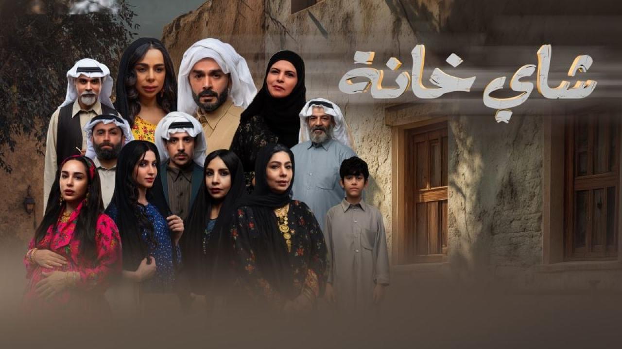 مسلسل شاي خانة الحلقة 10  العاشرة والاخيرة