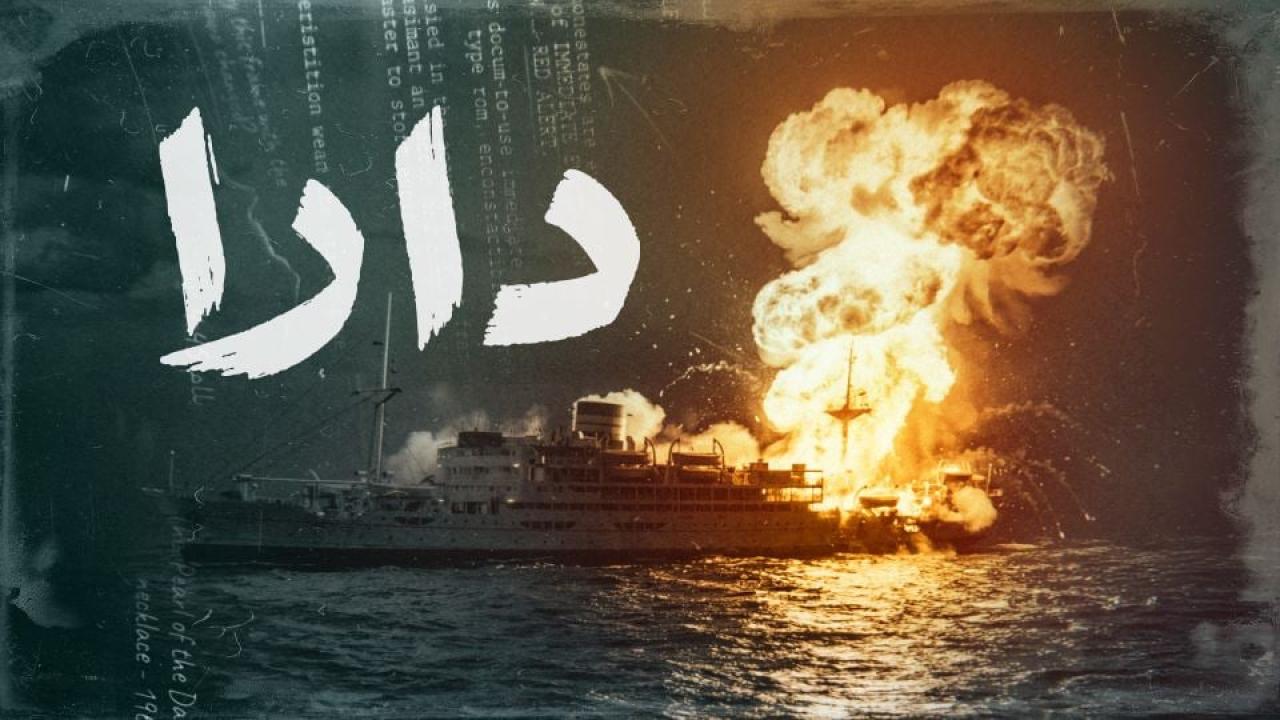 مسلسل دارا الحلقة 16 السادسة عشر
