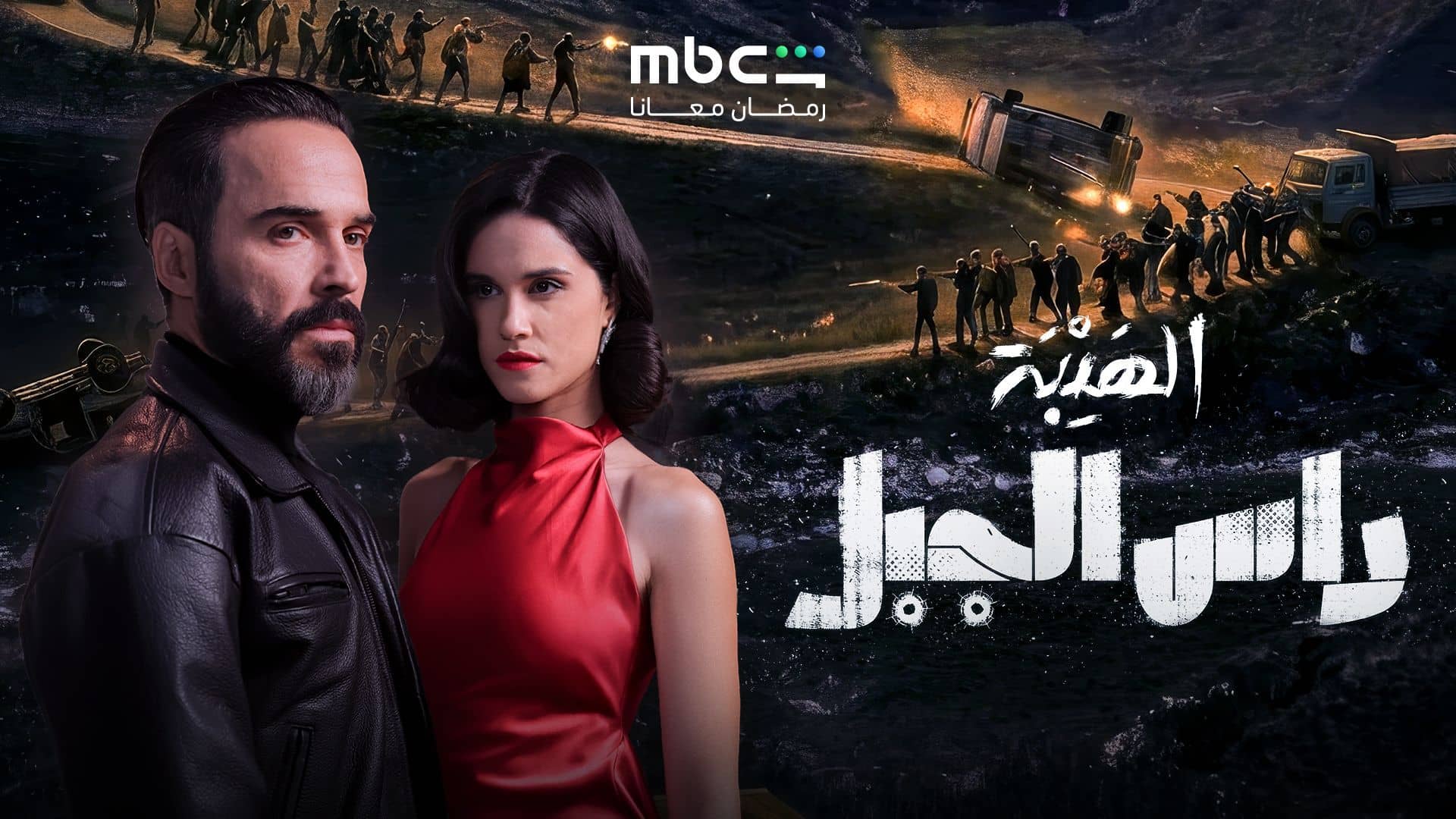 مسلسل الهيبة راس الجبل الحلقة 17 السابعة عشر