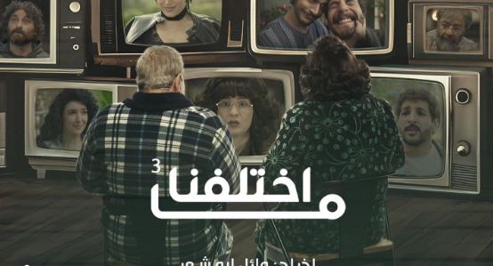 مسلسل ما اختلفنا 3 الحلقة 18  الثامنة عشر