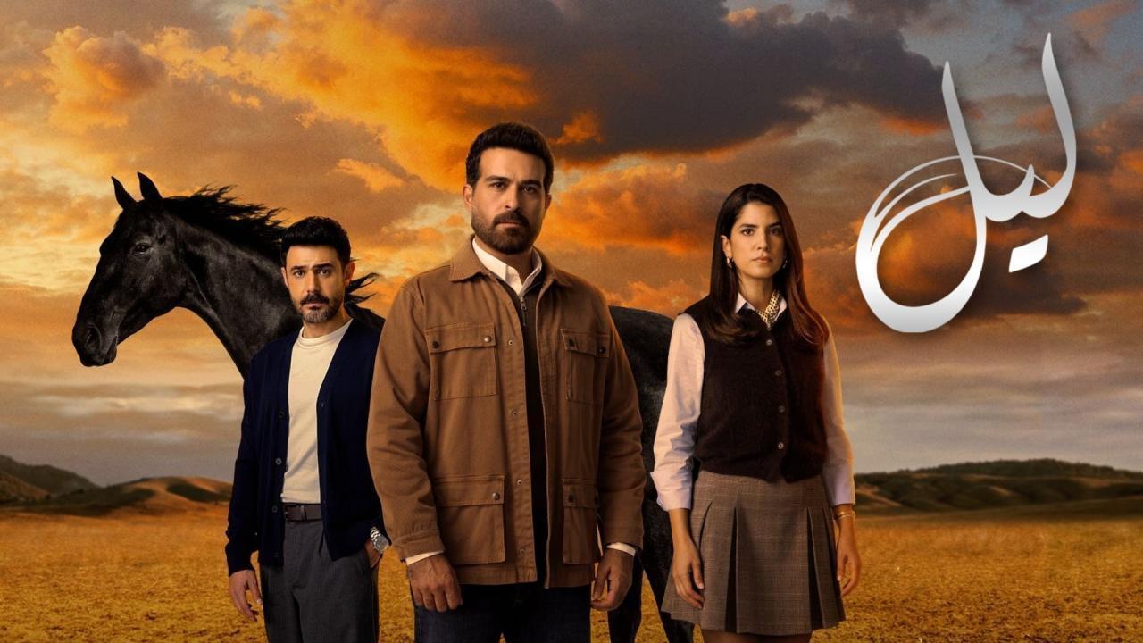 مسلسل ليل الحلقة 90 التسعون