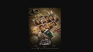 مسلسل وجب القضاء الحلقة 15 الخامسة عشر