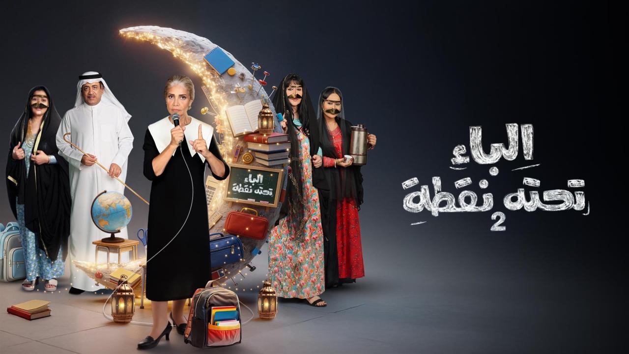 مسلسل الباء تحته نقطة 2 الحلقة 17 السابعة عشر