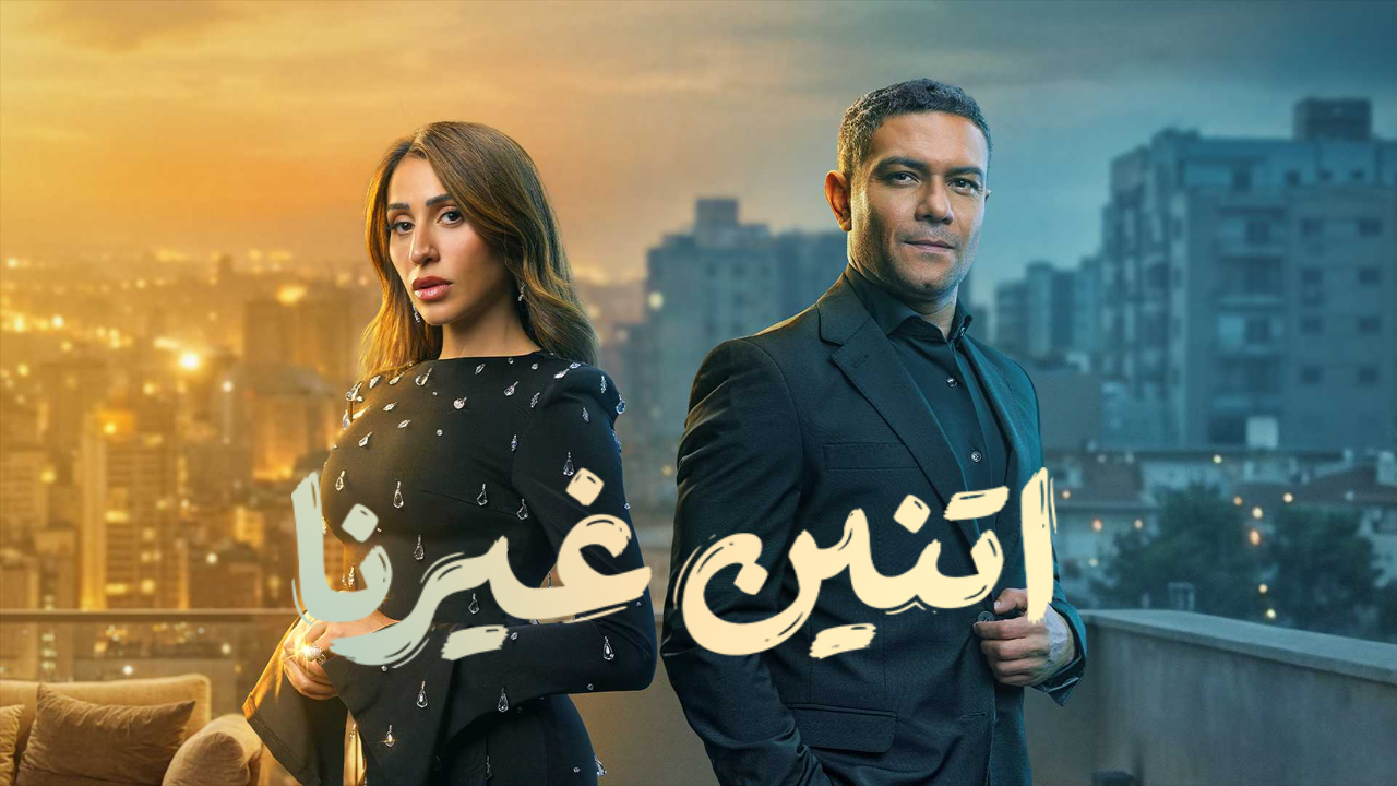 مسلسل اتنين غيرنا الحلقة 16 السادسة عشر