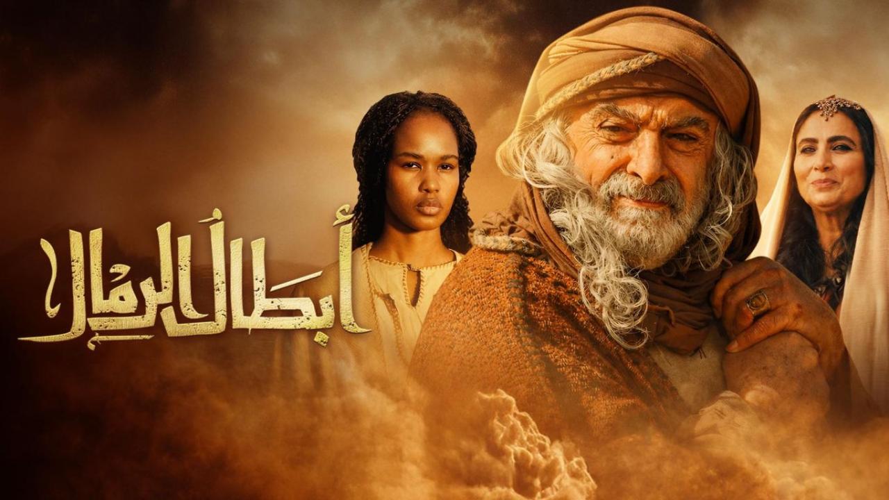 مسلسل ابطال الرمال الحلقة 15 الخامسة عشر