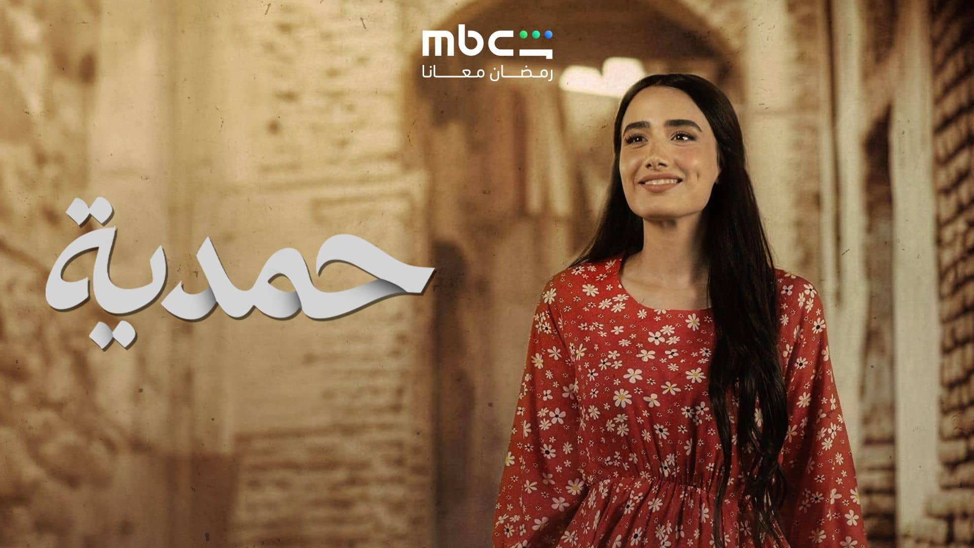 مسلسل حمدية الحلقة 16 السادسة عشر