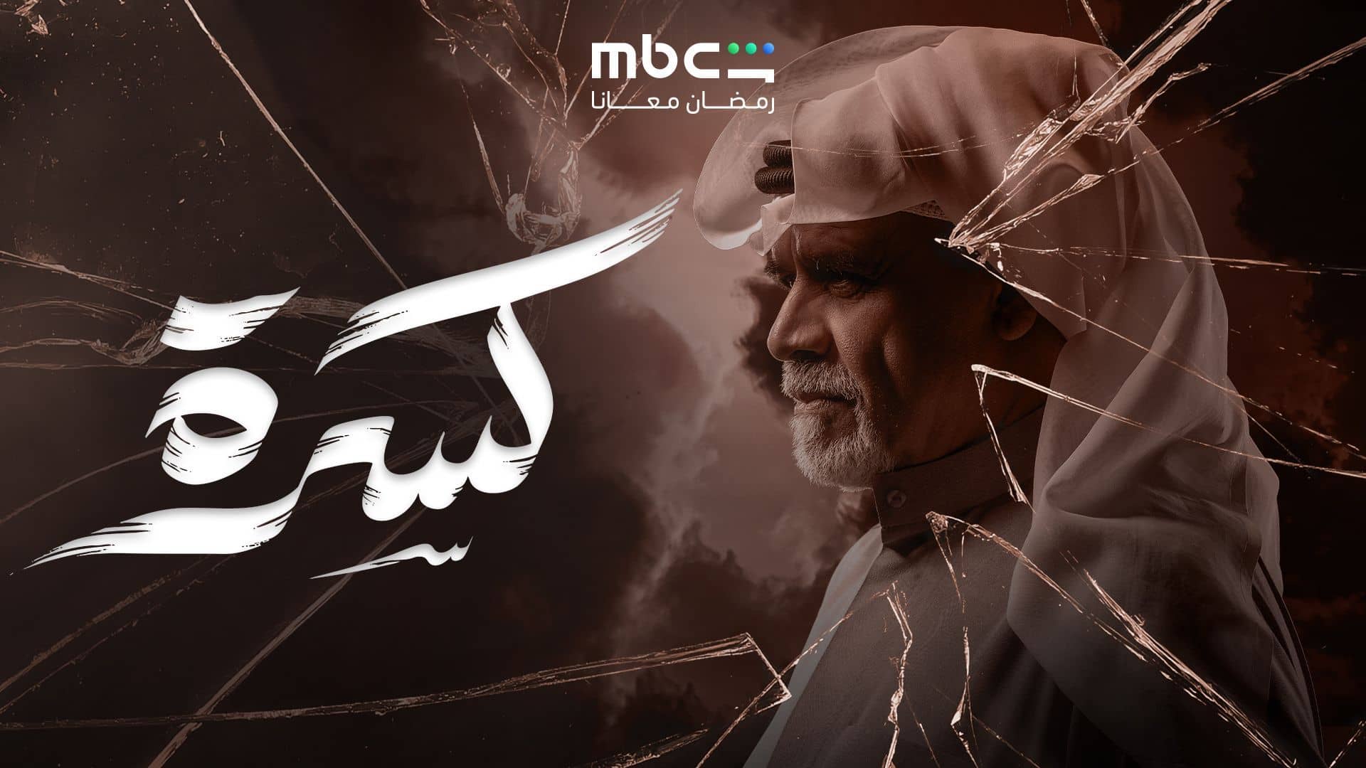 مسلسل كسرة الحلقة 16 السادسة عشر