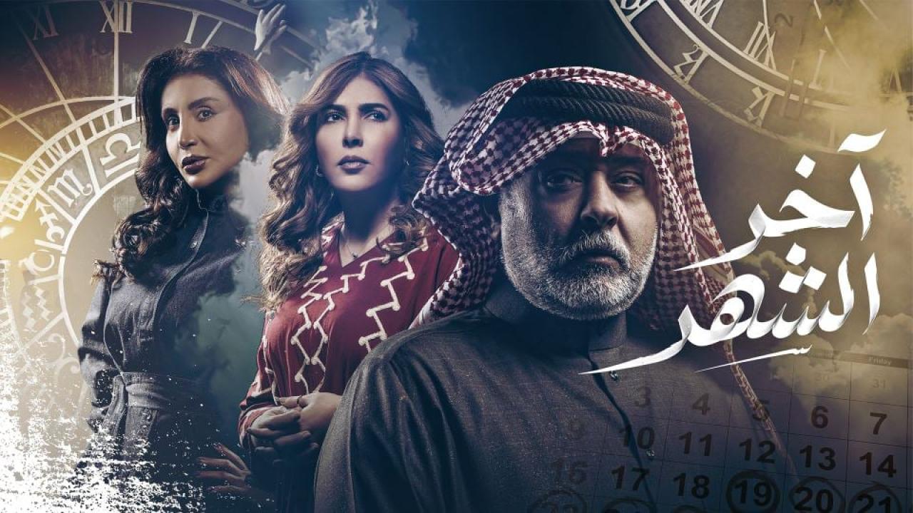 مسلسل اخر الشهر الحلقة 16 السادسة عشر