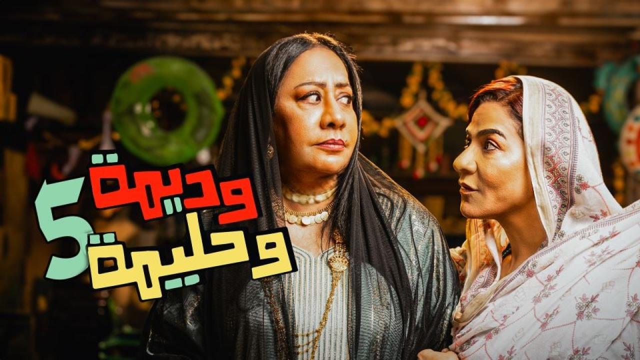 مسلسل وديمة وحليمة 5 الحلقة 16 السادسة عشر
