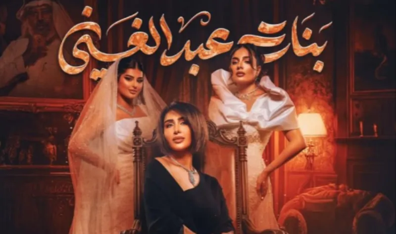مسلسل بنات عبدالغني الحلقة 16 السادسة عشر