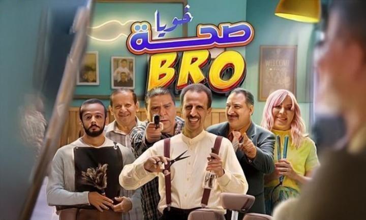 مسلسل صحة خويا BRO الحلقة 13 الثالثة عشر