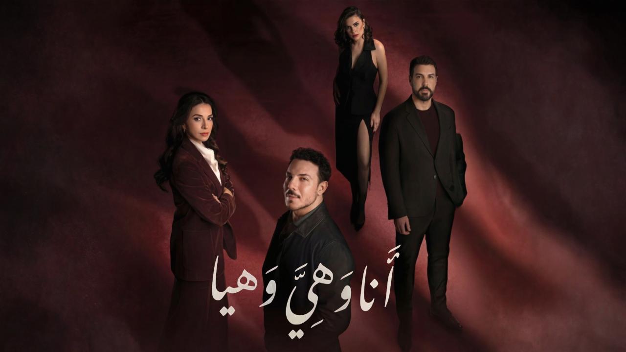 مسلسل انا وهي وهيا الحلقة 15 الخامسة عشر