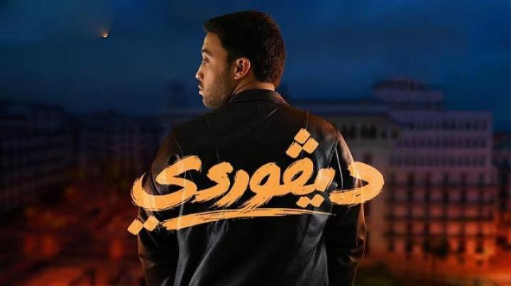 مسلسل ديفوردي الحلقة 13 الثالثة عشر