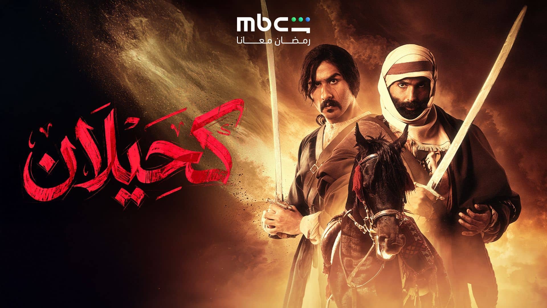 مسلسل كحيلان الحلقة 16 السادسة عشر
