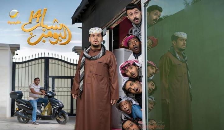 مسلسل شباب البومب 14 الحلقة 14 الرابعة عشر