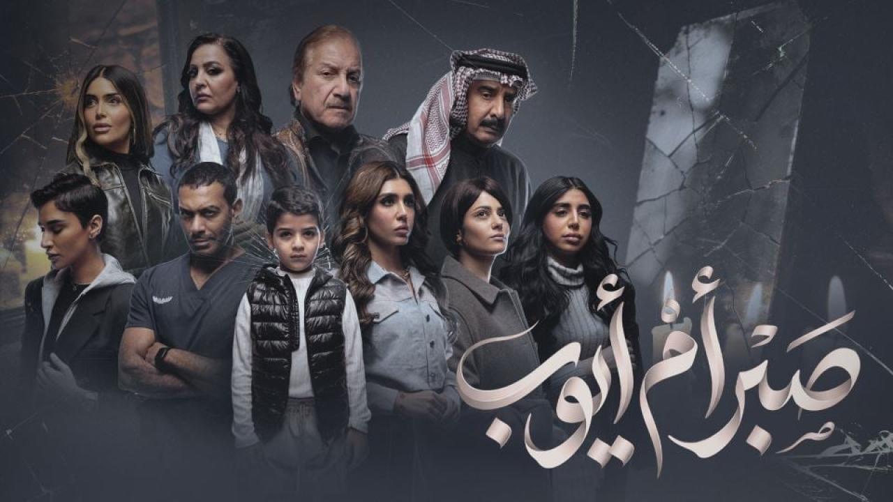 مسلسل صبر ام ايوب الحلقة 10  العاشرة والاخيرة