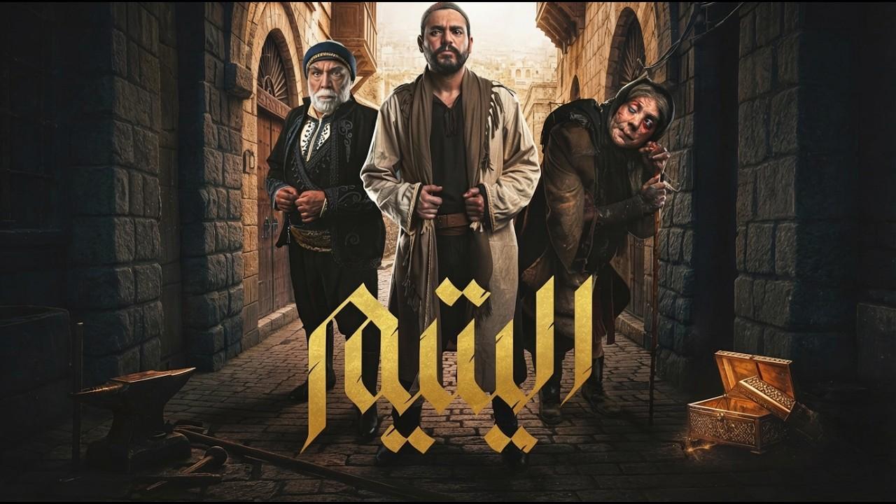 مسلسل اليتيم الحلقة 25 الخامسة والعشرون