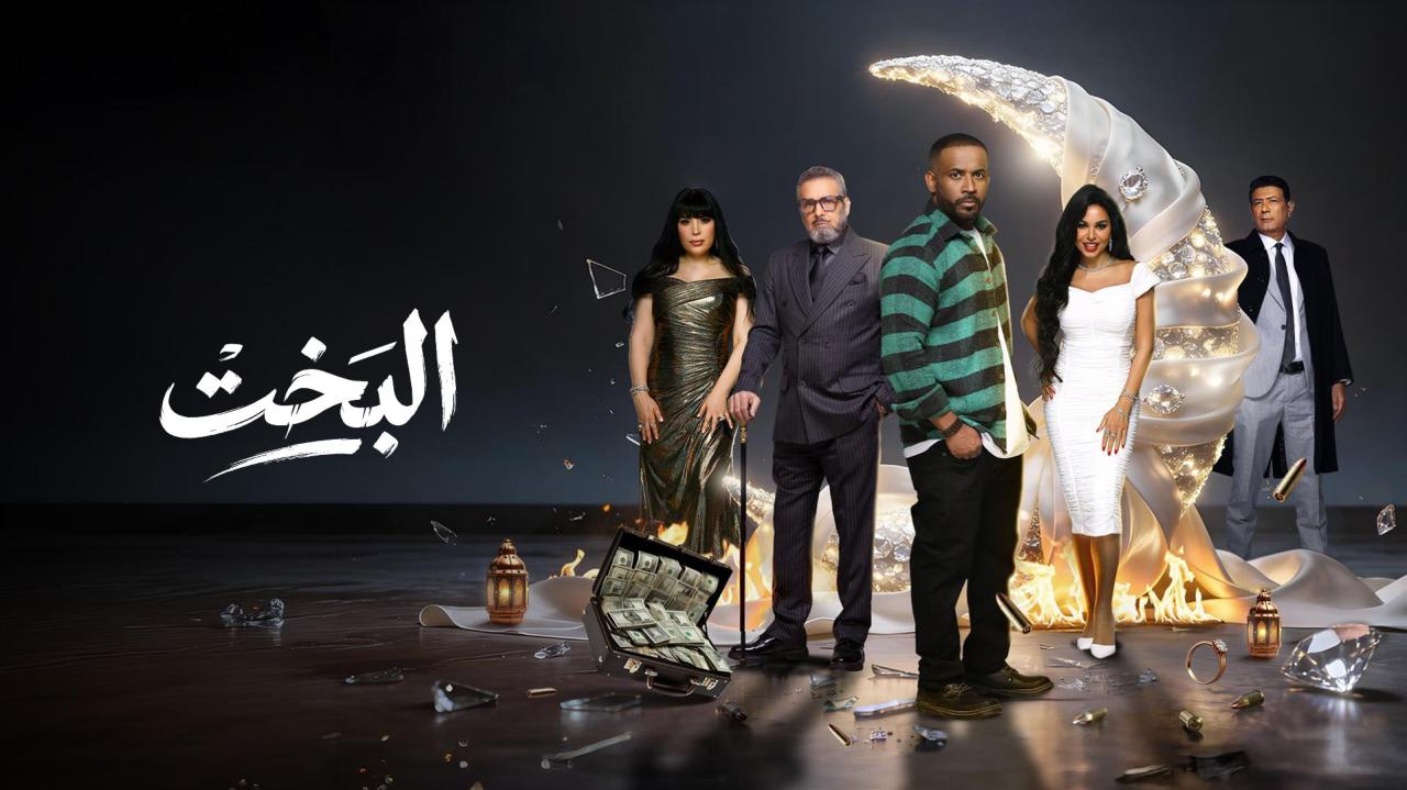 مسلسل البخت الحلقة 15 الخامسة عشر