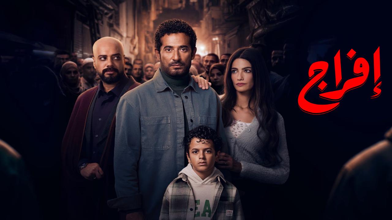 مسلسل افراج الحلقة 29 التاسعة والعشرون