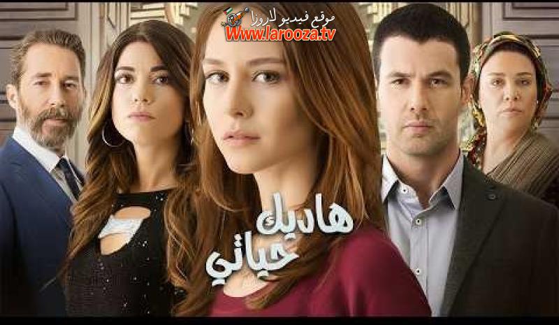 مسلسل هاديك حياتي الحلقة 3 الثالثة