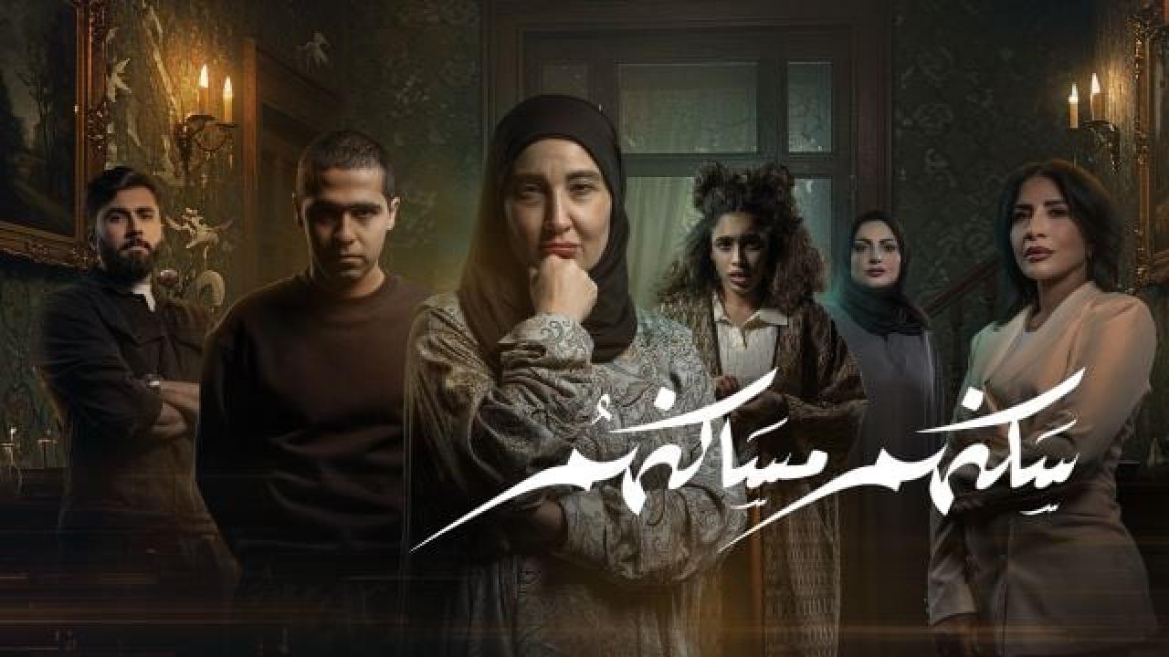 مسلسل سكنهم مساكنهم الحلقة 10  العاشرة والاخيرة