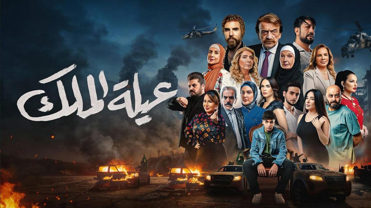 مسلسل عيلة الملك الحلقة 16 السادسة عشر