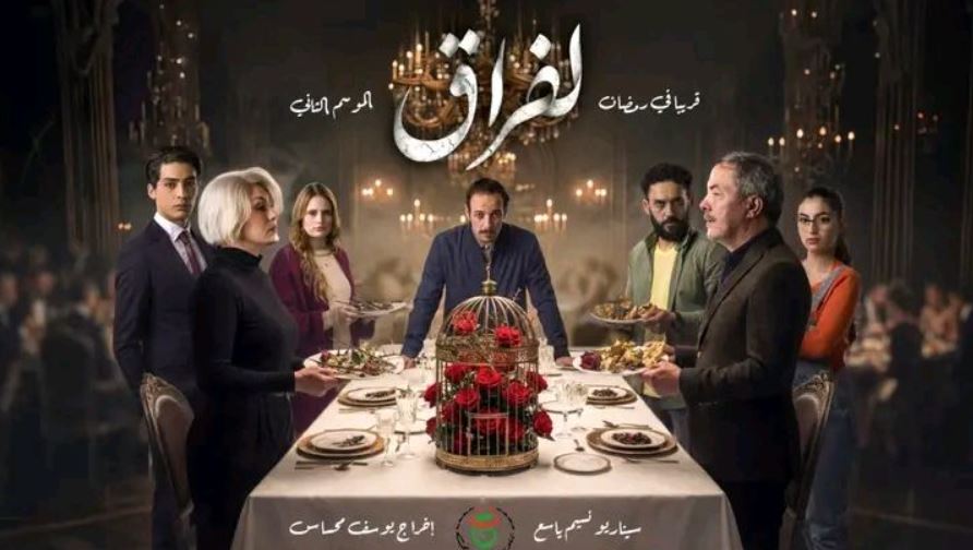 مسلسل لفراق 2 الحلقة 14 الرابعة عشر